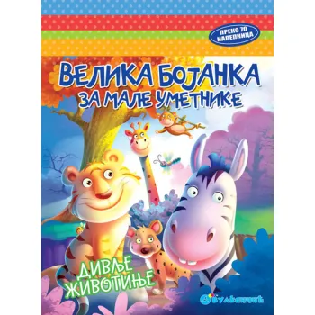 VELIKA BOJANKA ZA MALE UMETNIKE: DIVLJE ŽIVOTINJE 