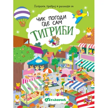 ČIK POGODI GDE SAM: TIGRIĆI 