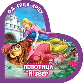 OD SRCA SRCU: LEPOTICA I ZVER 