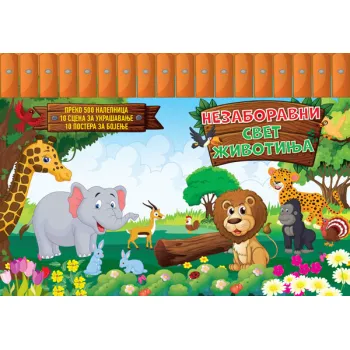 NEZABORAVNI SVET ŽIVOTINJA 
