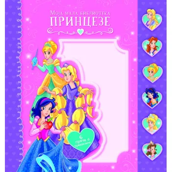 MOJA MALA BIBLIOTEKA: PRINCEZE 