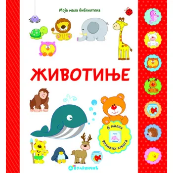 MOJA MALA BIBLIOTEKA: ŽIVOTINJE 