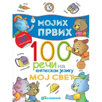 MOJIH PRVIH 100 REČI NA ENGLESKOM – MOJ SVET 