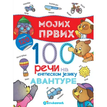 MOJIH PRVIH 100 REČI NA ENGLESKOM – AVANTURE 