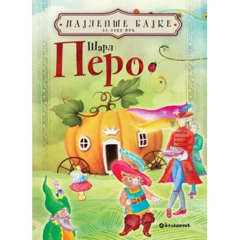 NAJLEPŠE BAJKE ZA LAKU NOĆ: ŠARL PERO 