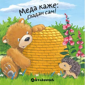 KNJIGE TRAŽILICE SA KLIZAČEM – MEDA KAŽE: GLADAN SAM! 