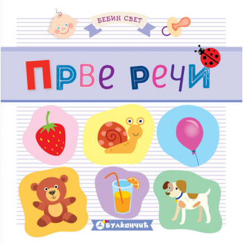 BEBIN SVET: PRVE REČI 