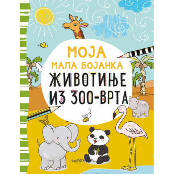 MOJA MALA BOJANKA: ŽIVOTINJE IZ ZOO-VRTA 