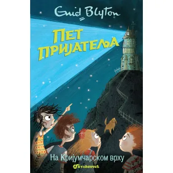 PET PRIJATELJA NA KRIJUMČARSKOM VRHU 