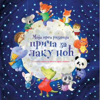 MOJA PRVA RIZNICA PRIČA ZA LAKU NOĆ 