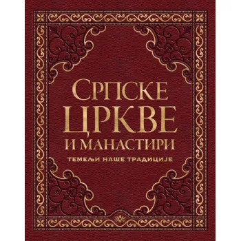 SRPSKE CRKVE I MANASTIRI 