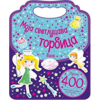 MOJA SVETLUCAVA TORBICA – VILE 