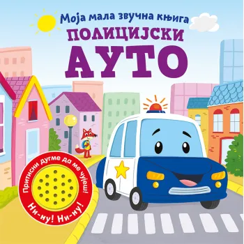 MOJA MALA ZVUČNA KNJIGA: POLICIJSKI AUTO 