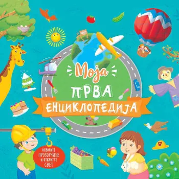 MOJA PRVA ENCIKLOPEDIJA 