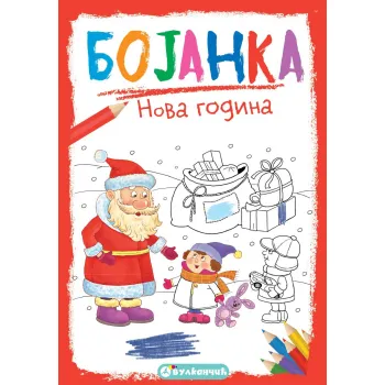 BOJANKA – NOVA GODINA 