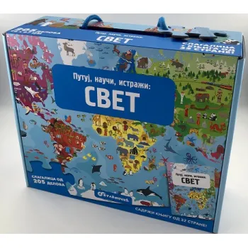 PUTUJ, NAUČI, ISTRAŽI : SVET 