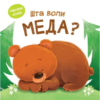 ČAROBNI DODIR: ŠTA VOLI MEDA? 