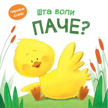 ČAROBNI DODIR: ŠTA VOLI PAČE? 