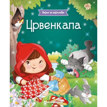 BAJKE ZA NAJMLAĐE: CRVENKAPA 