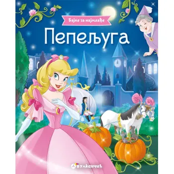 BAJKE ZA NAJMLAĐE: PEPELJUGA 
