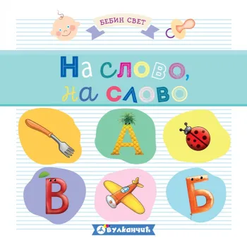 BEBIN SVET – NA SLOVO, NA SLOVO 