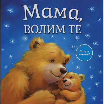 MAMA, VOLIM TE 
