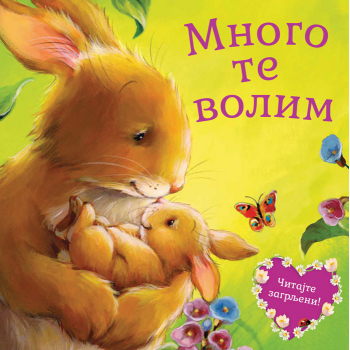 MNOGO TE VOLIM 