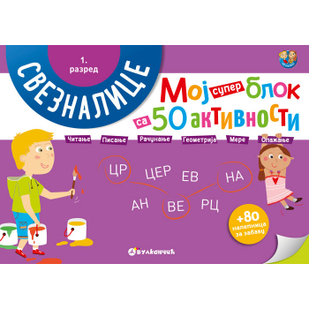 Moj super blok sa 50 aktivnosti – 1. razred 