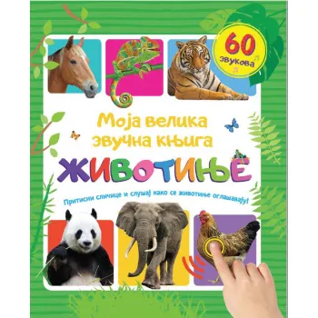 MOJA VELIKA ZVUČNA KNJIGA: ŽIVOTINJE 
