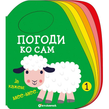 Pogodi ko sam 1 