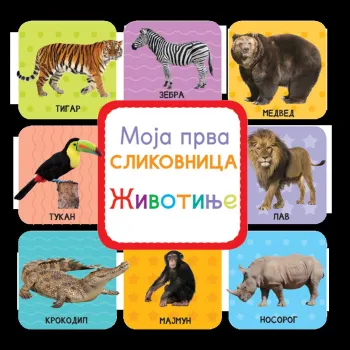 MOJA PRVA SLIKOVNICA – ŽIVOTINJE 