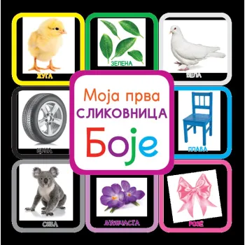 MOJA PRVA SLIKOVNICA – BOJE 