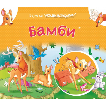 BAJKE SA ISKAKALICAMA: BAMBI 