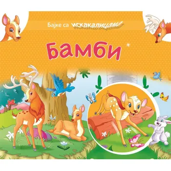 BAJKE SA ISKAKALICAMA: BAMBI 
