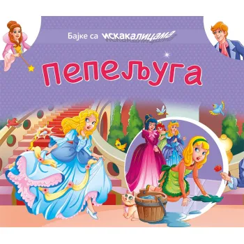 BAJKE SA ISKAKALICAMA: PEPELJUGA 