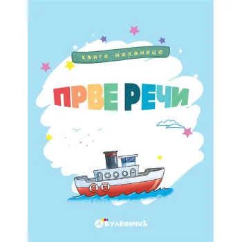 KNJIGE MEKANICE – PRVE REČI 