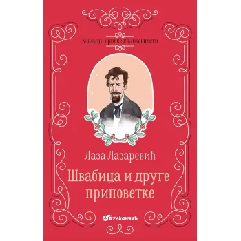 KLASICI SRPSKE KNJIŽEVNOSTI - ŠVABICA I DRUGE PRIPOVETKE 