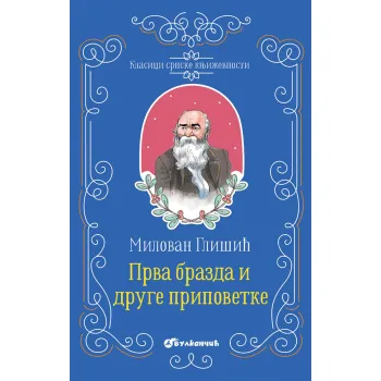 KLASICI SRPSKE KNJIŽEVNOSTI - PRVA BRAZDA I DRUGE PRIPOVETKE 