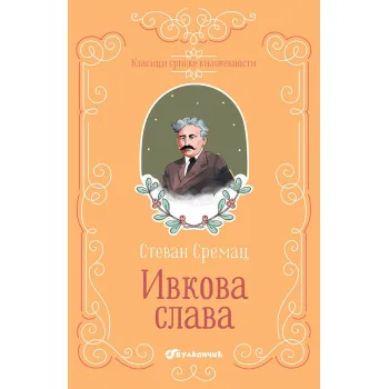 KLASICI SRPSKE KNJIŽEVNOSTI - IVKOVA SLAVA 