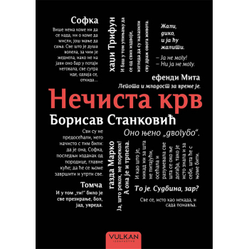 НЕЧИСТА КРВ 