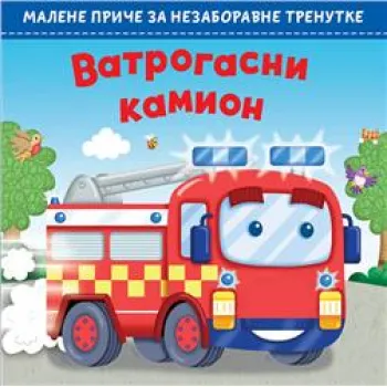 MALENE PRIČE ZA NEZABORAVNE TRENUTKE: VATROGASNI KAMION 