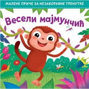 MALENE PRIČE ZA NEZABORAVNE TRENUTKE: VESELI MAJMUNČIĆ 