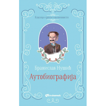 KLASICI SRPSKE KNJIŽEVNOSTI - AUTOBIOGRAFIJA 
