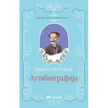 KLASICI SRPSKE KNJIŽEVNOSTI - AUTOBIOGRAFIJA 