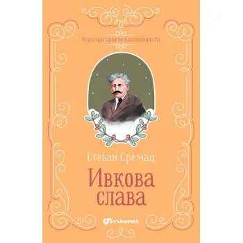 KLASICI SRPSKE KNJIŽEVNOSTI - IVKOVA SLAVA 