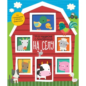 MOJA ČUDESNA SLIKOVNICA: NA SELU 
