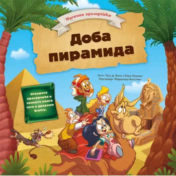 MAGIČNI PROZORČIĆI: DOBA PIRAMIDA 