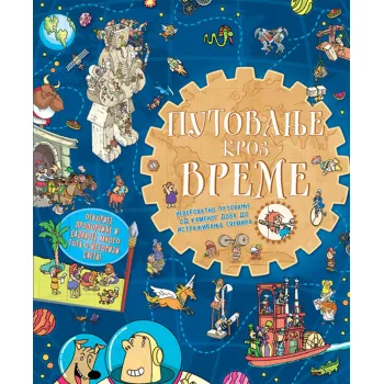 PUTOVANJE KROZ VREME 