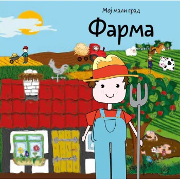 MOJ MALI GRAD: FARMA 