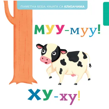 PAMETNA BEBA: KNJIGA SA KLIZAČIMA: MUU-MUU! HU-HU! 